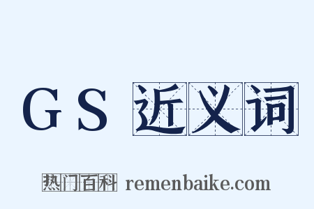 GS近义词是什么意思的图片